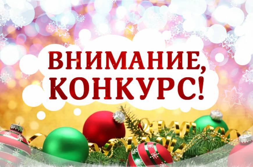 Внимание конкурс как правильно писать